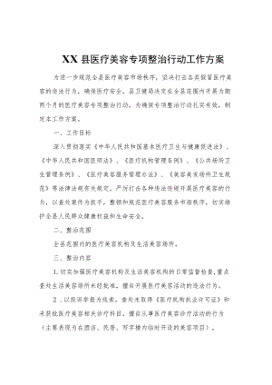 XX县医疗美容专项整治行动工作方案.docx