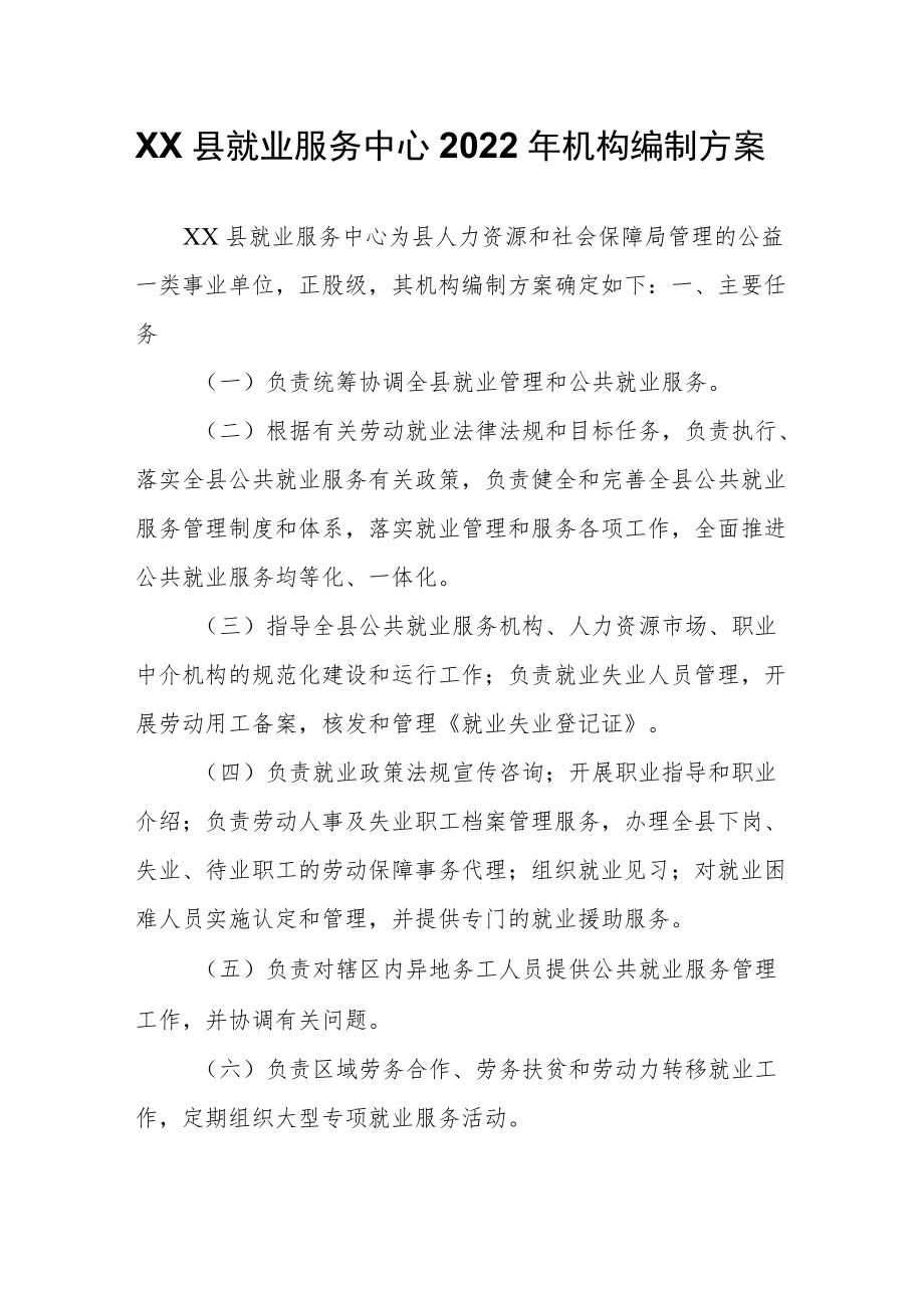 XX县就业服务中心2022机构编制方案.docx_第1页