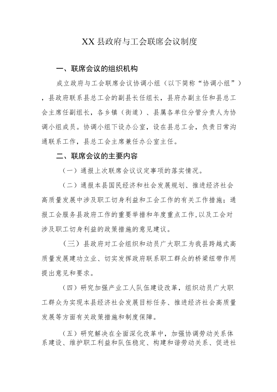 XX县政府与工会联席会议制度.docx_第1页