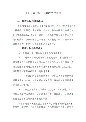 XX县政府与工会联席会议制度.docx