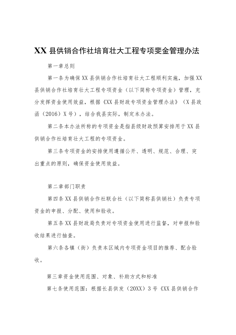 XX县供销合作社培育壮大工程专项资金管理办法.docx_第1页