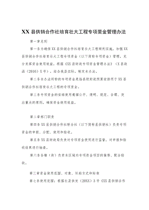 XX县供销合作社培育壮大工程专项资金管理办法.docx