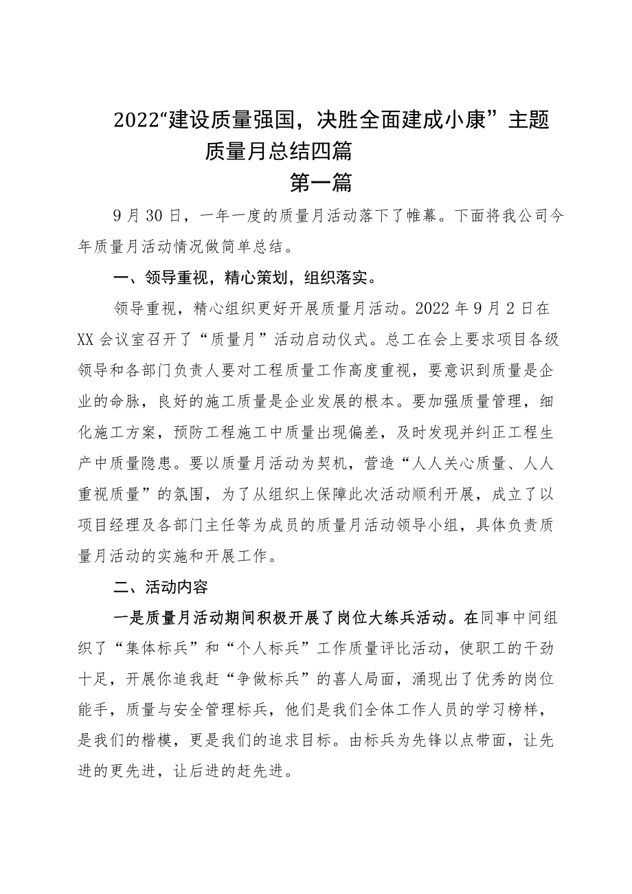 2022“建设质量强国决胜全面建成小康”主题质量月总结四篇.docx_第1页