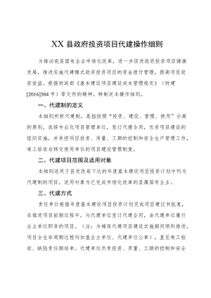 XX县政府投资项目代建操作细则.docx