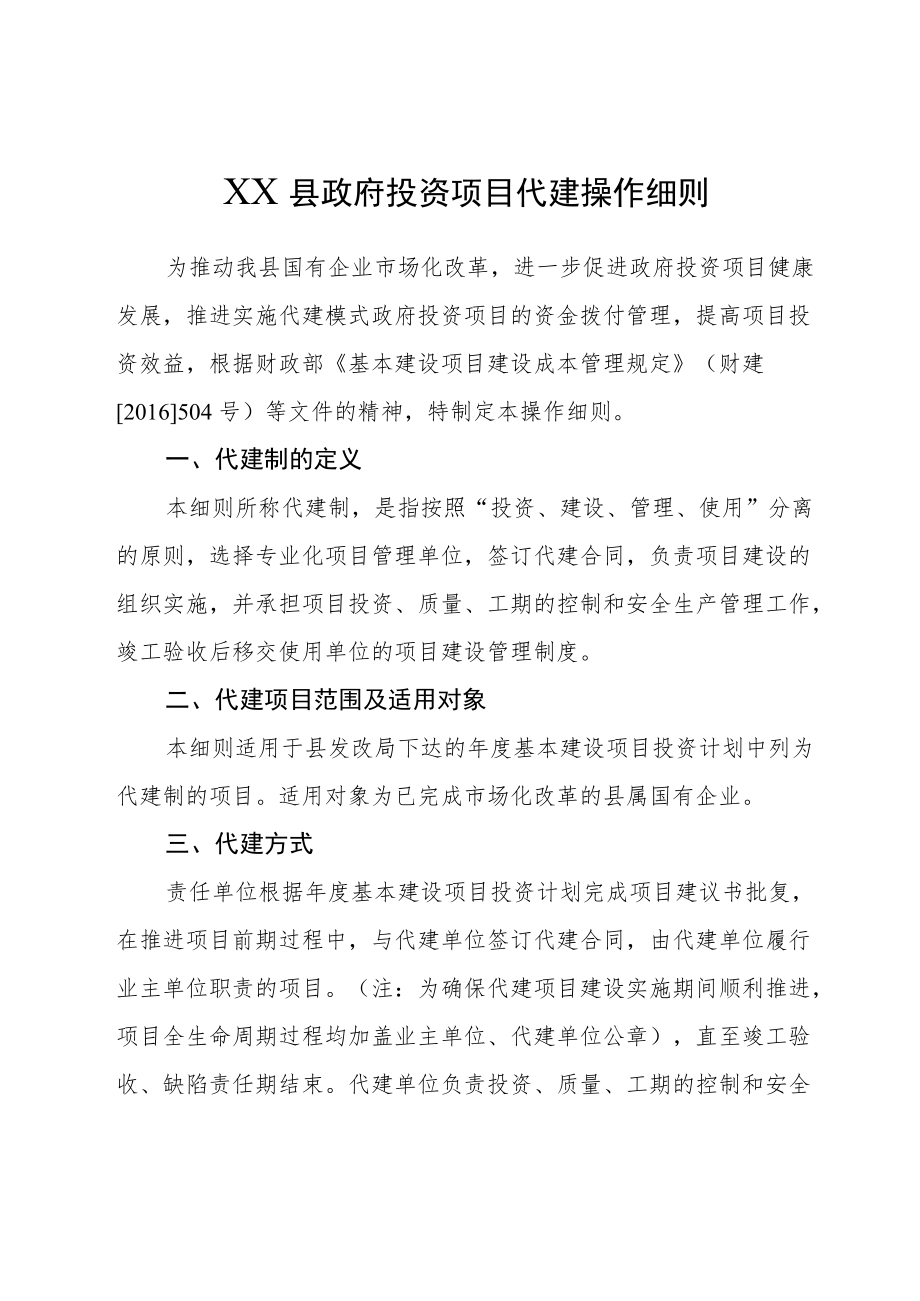 XX县政府投资项目代建操作细则.docx_第1页