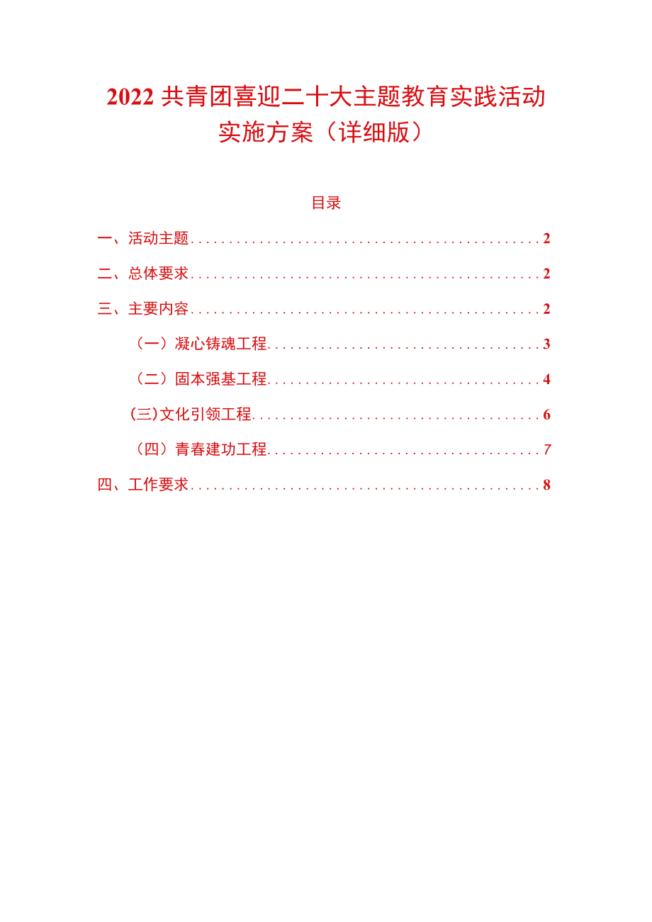 2022共青团喜迎二十大主题教育实践活动实施方案（详细版）.docx_第1页