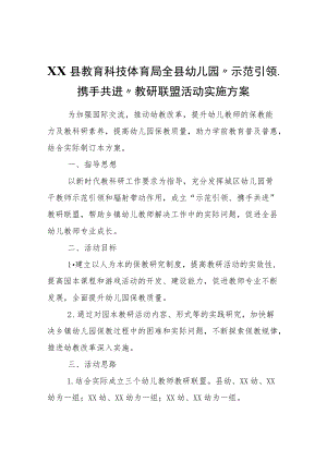 XX县教育科技体育局全县幼儿园“示范引领、携手共进”教研联盟活动实施方案.docx