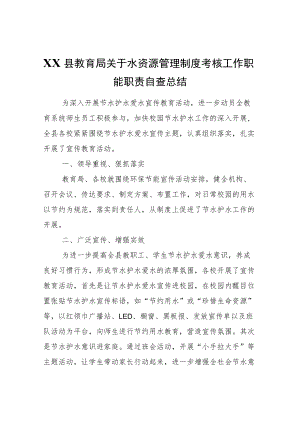 XX县教育局关于水资源管理制度考核工作职能职责自查总结.docx