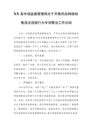 XX县市场监督管理局关于开展药品网络销售违法违规行为专项整治工作总结.docx