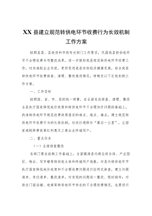 XX县建立规范转供电环节收费行为长效机制工作方案.docx