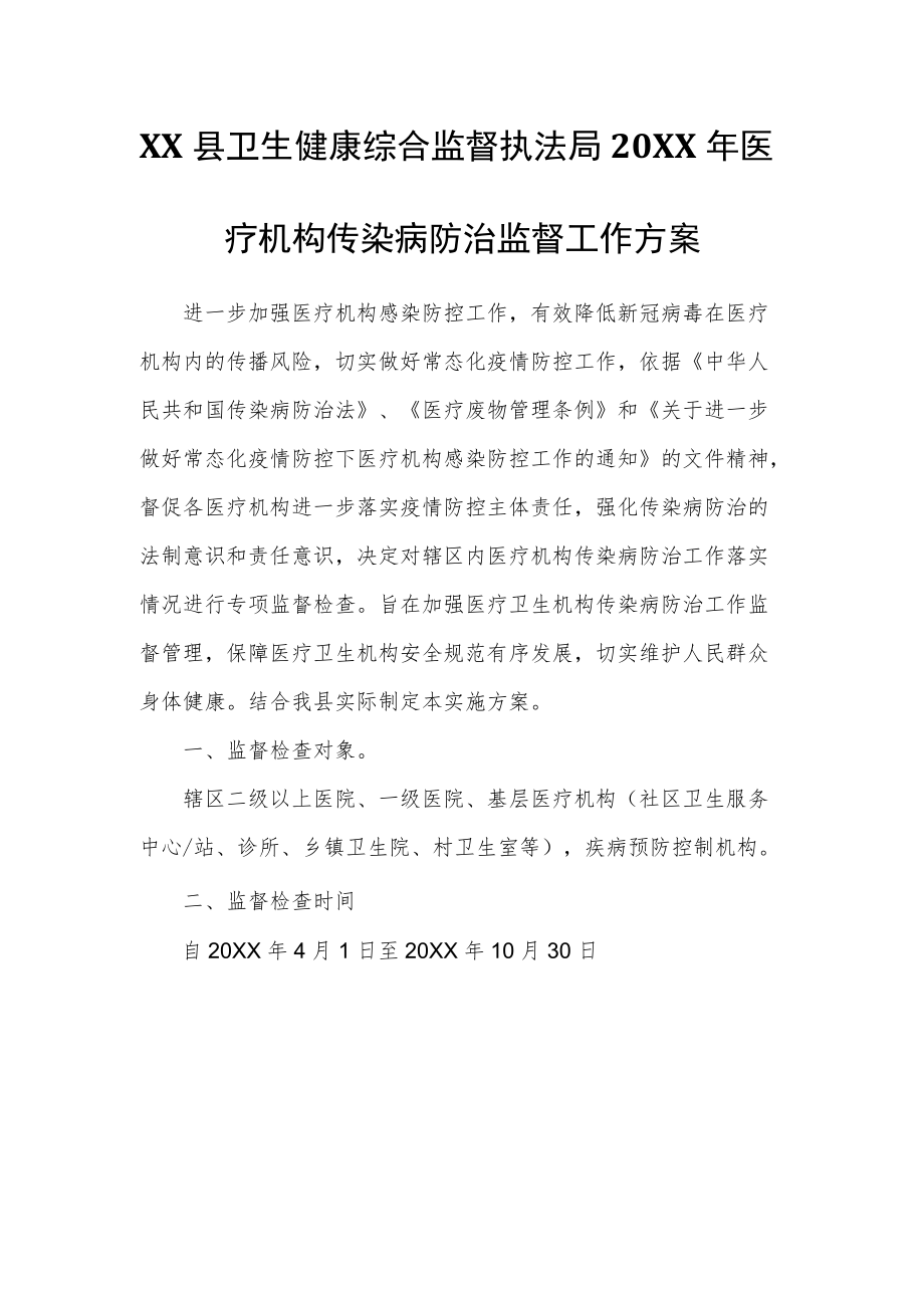 XX县卫生健康综合监督执法局2021医疗机构传染病防治监督工作方案.docx_第1页