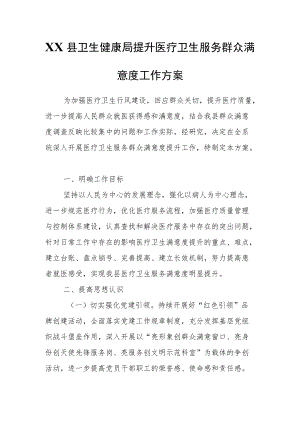 XX县卫生健康局提升医疗卫生服务群众满意度工作方案.docx