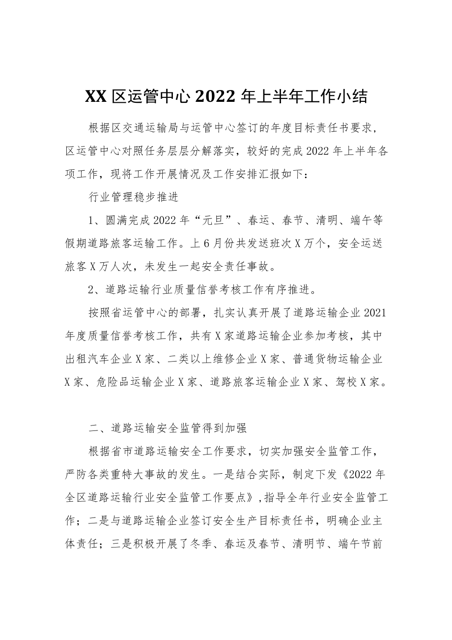 XX区运管中心2022上半工作小结.docx_第1页