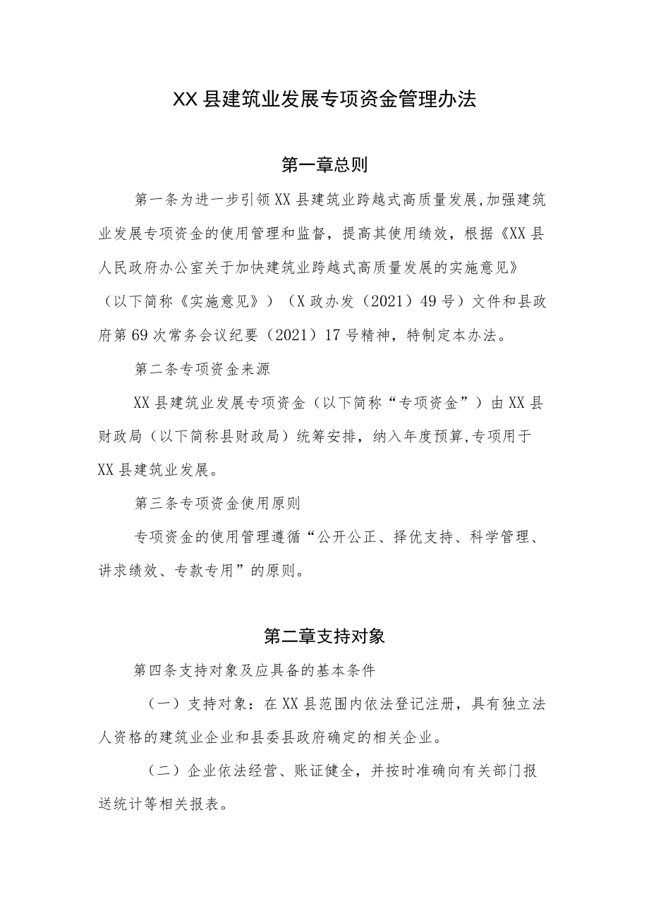 XX县建筑业发展专项资金管理办法.docx_第1页