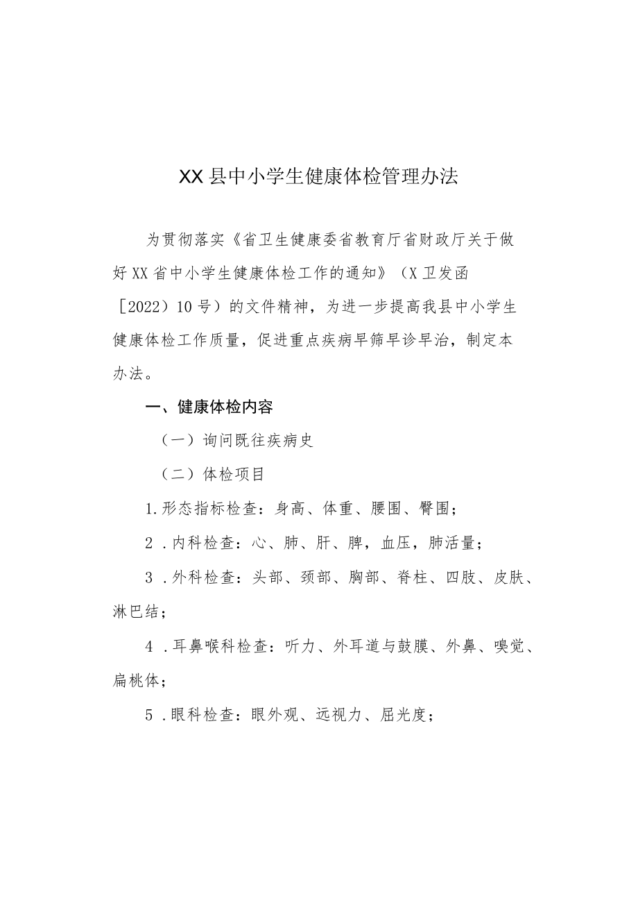 XX县中小学生健康体检管理办法.docx_第1页