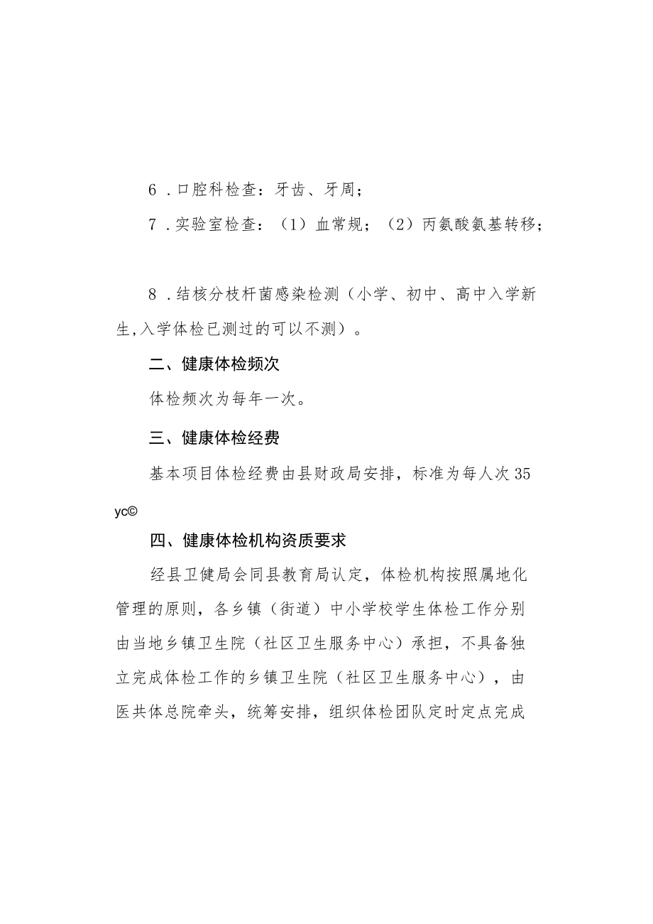 XX县中小学生健康体检管理办法.docx_第2页