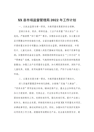 XX县市场监督管理局2022工作计划.docx