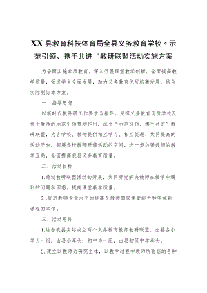 XX县教育科技体育局全县义务教育学校“示范引领、携手共进”教研联盟活动实施方案.docx