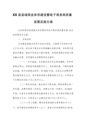 XX县县域商业体系建设暨电子商务高质量发展实施方案.docx