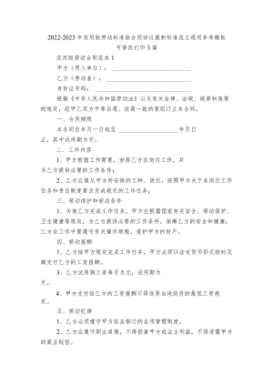 2022-2023实用版劳动标准版合同协议最新标准范文通用参考模板可修改打印3篇.docx