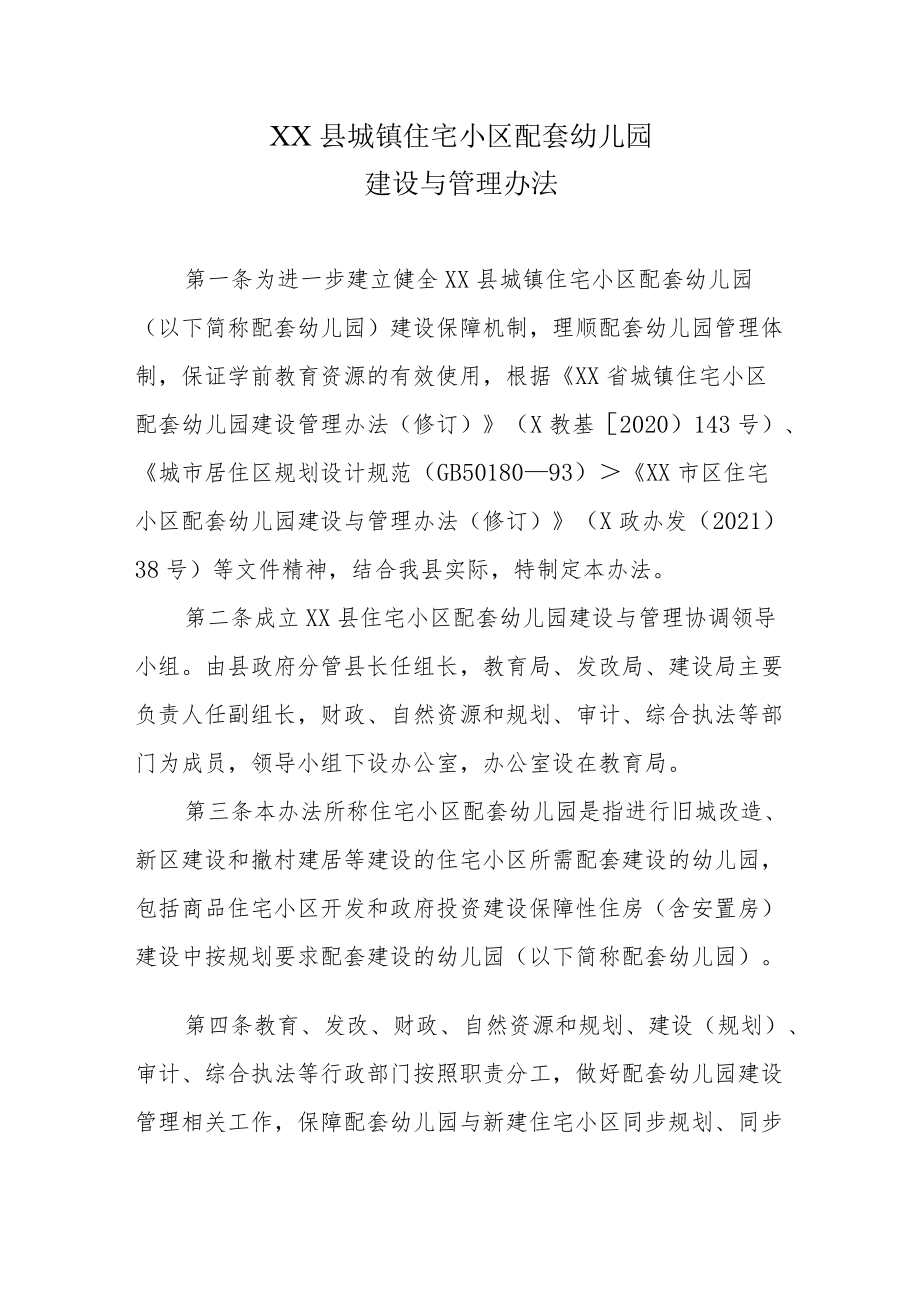 XX县城镇住宅小区配套幼儿园建设与管理办法.docx_第1页