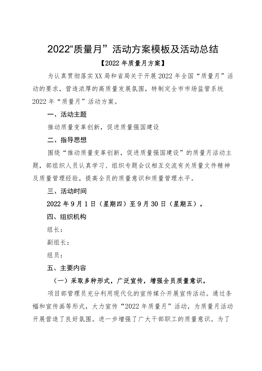 2022“质量月”活动方案模板及活动总结.docx_第1页