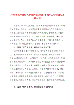 2篇2022暑假关于开展预防青少溺水工作情况汇报（含市县两级）.docx