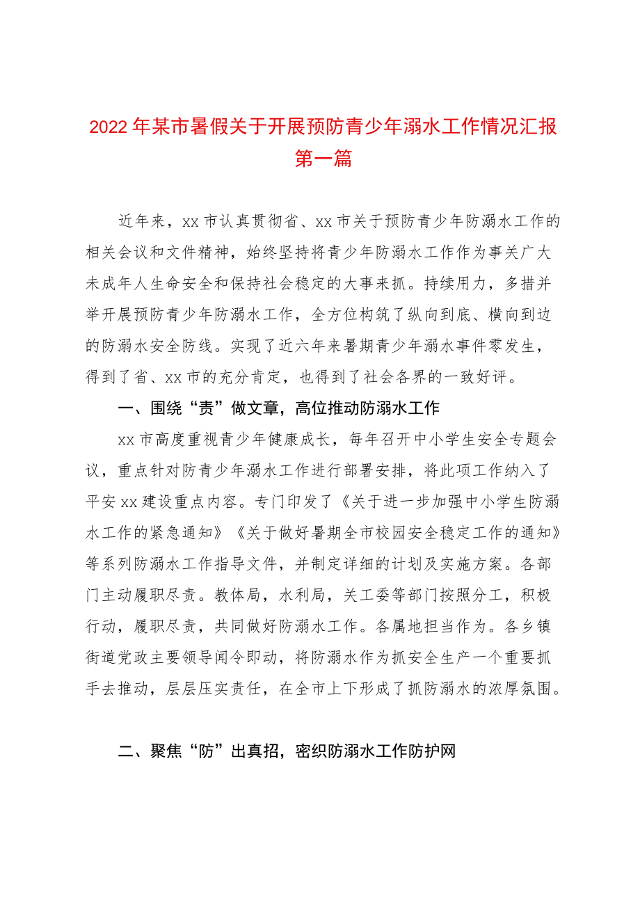 2篇2022暑假关于开展预防青少溺水工作情况汇报（含市县两级）.docx_第1页