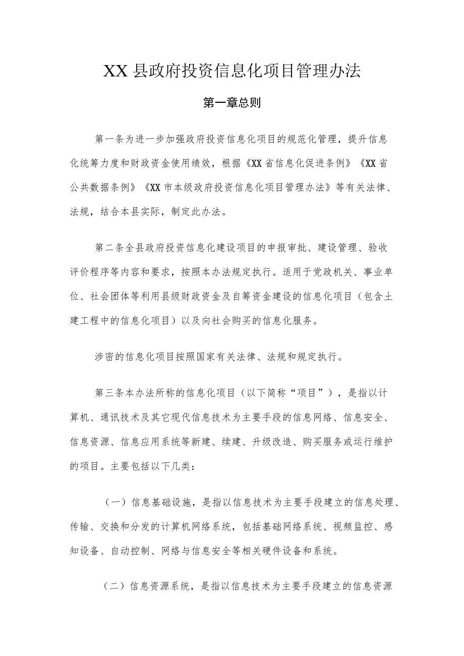 XX县政府投资信息化项目管理办法.docx_第1页