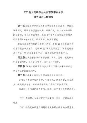 XX县政府办公室下属事业单位政务公开工作制度.docx