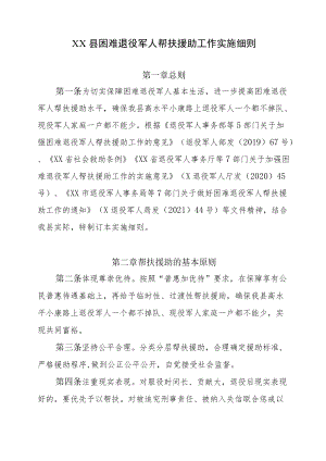 XX县困难退役军人帮扶援助工作实施细则.docx