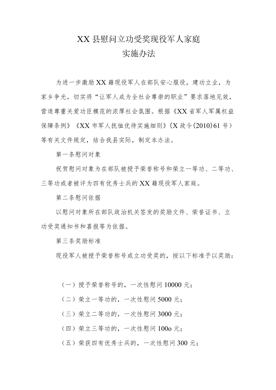 XX县慰问立功受奖现役军人家庭实施办法.docx_第1页