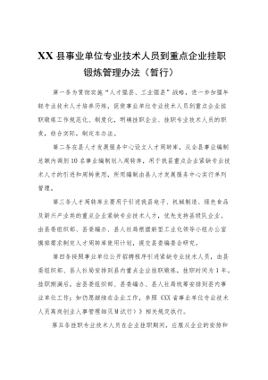 XX县事业单位专业技术人员到重点企业挂职锻炼管理办法（暂行）.docx