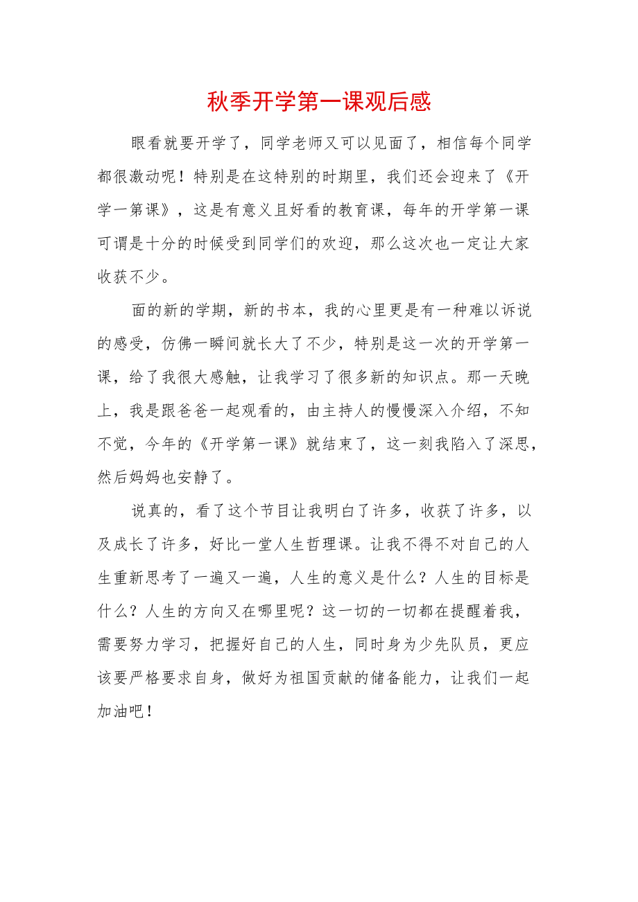 2022季开学第一课观后感 (8).docx_第1页