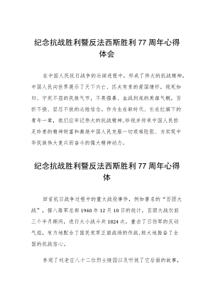 2022纪念抗战胜利暨反法西斯胜利77周心得体会六篇模板.docx