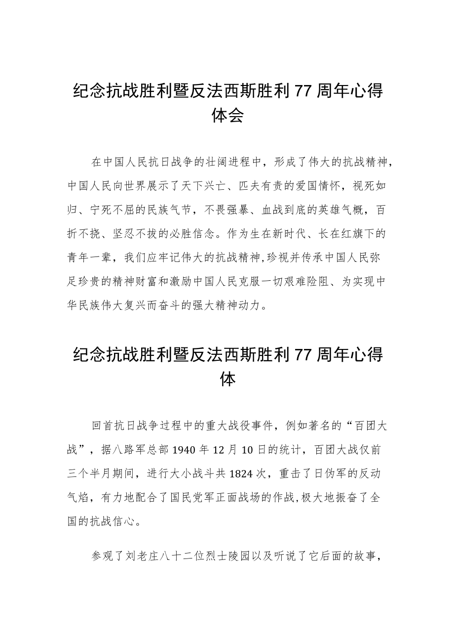 2022纪念抗战胜利暨反法西斯胜利77周心得体会六篇模板.docx_第1页