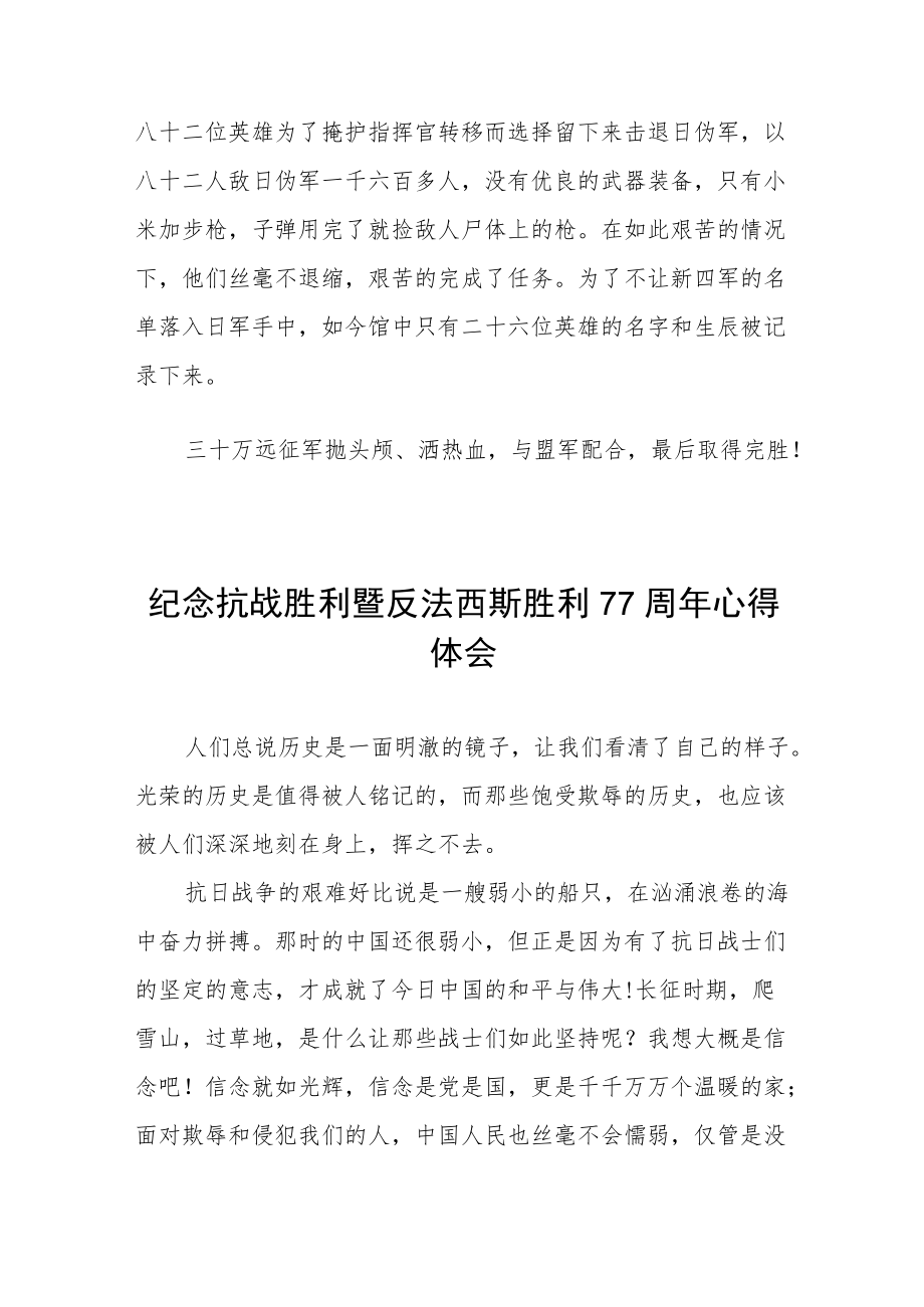 2022纪念抗战胜利暨反法西斯胜利77周心得体会六篇模板.docx_第2页