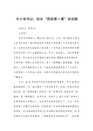 2022季学习校长思政课开学第一课讲话稿(六篇).docx