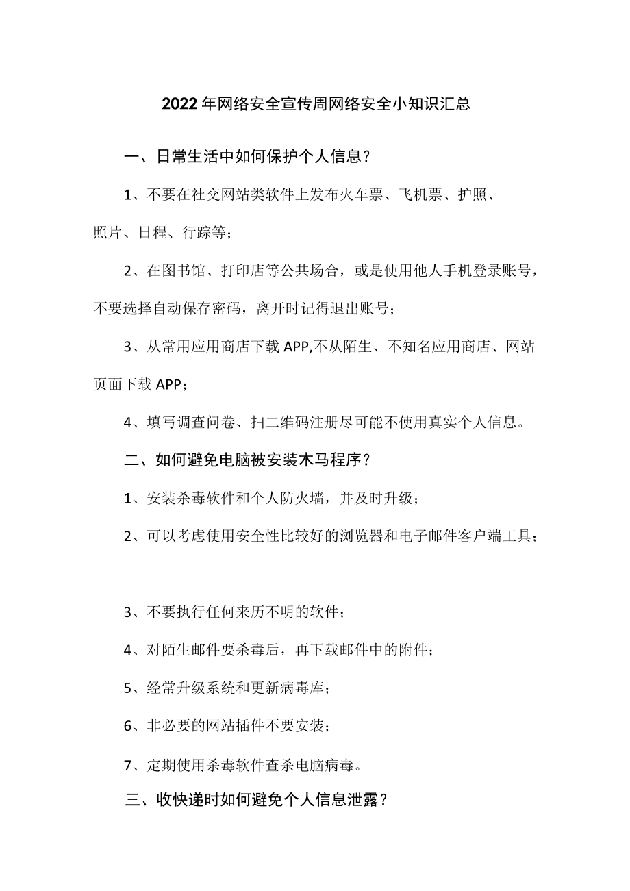 2022网络安全宣传周网络安全小知识汇总.docx_第1页