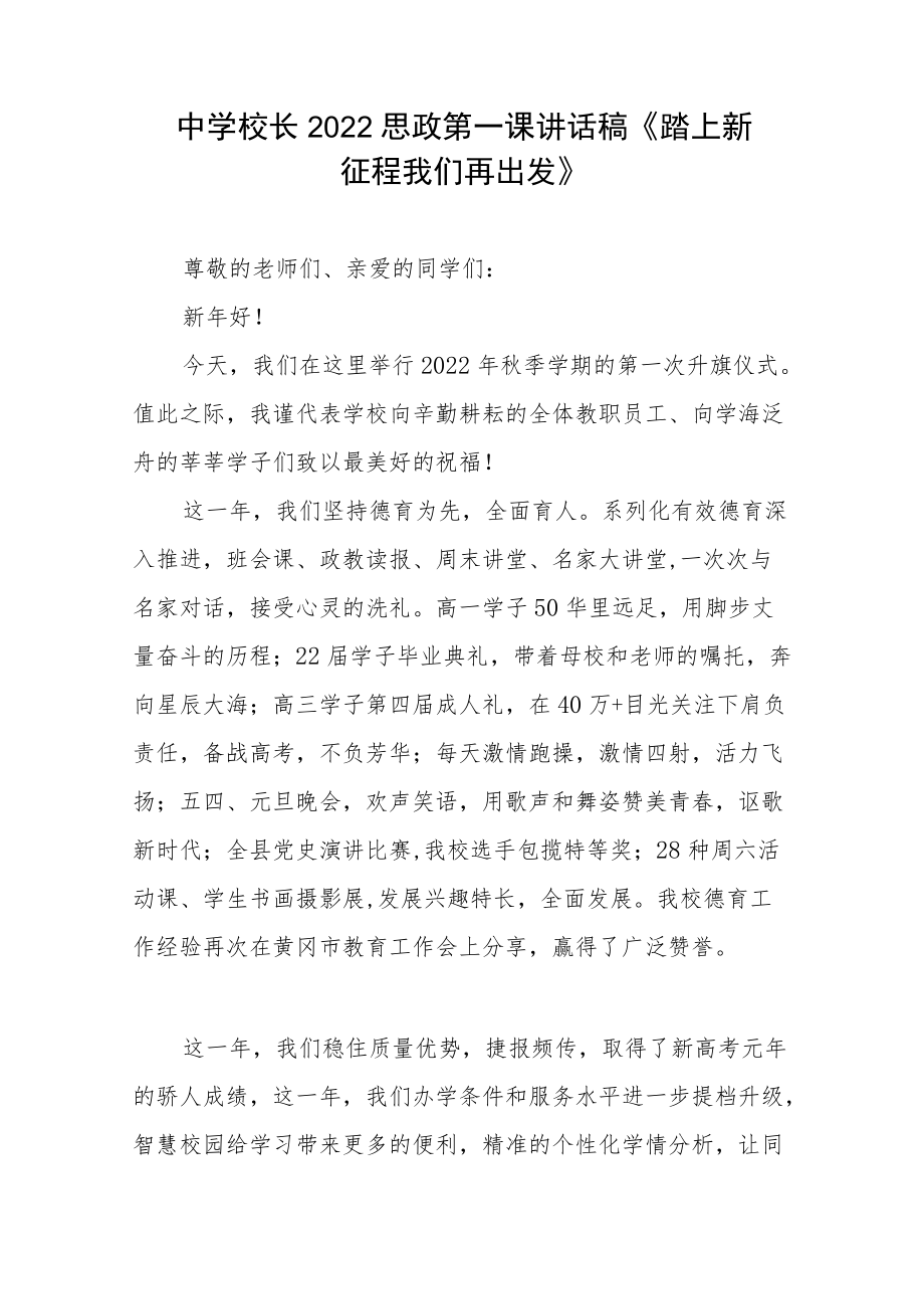 2022季开学校长思政第一课讲话稿六篇.docx_第3页