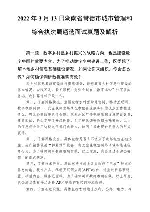 20223月13日湖南省常德市城市管理和综合执法局遴选面试真题及解析.docx