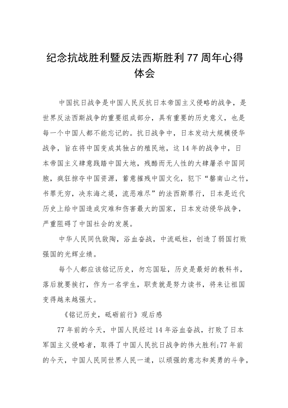 2022纪念抗战胜利暨反法西斯胜利77周心得体会六篇例文.docx_第1页