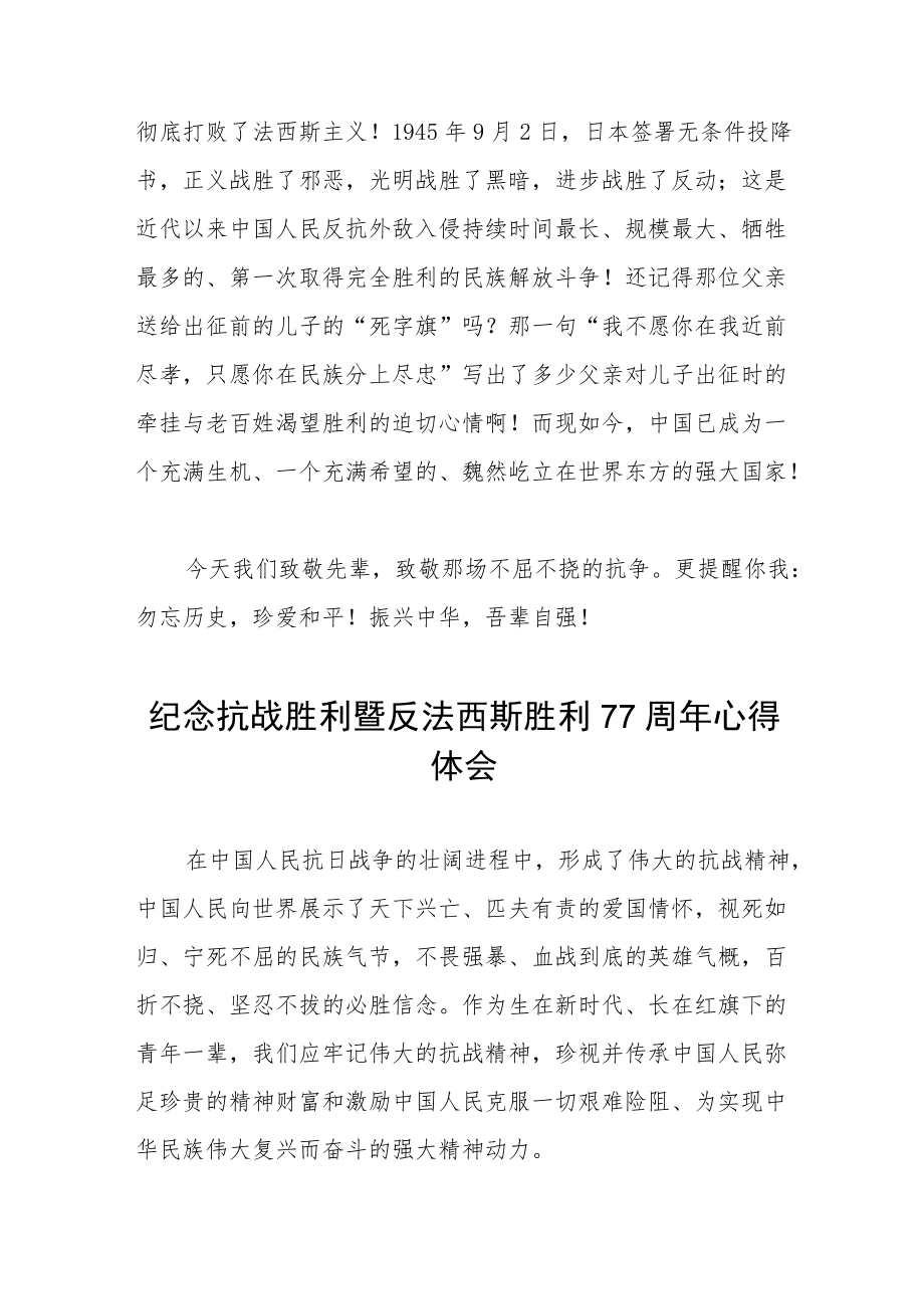 2022纪念抗战胜利暨反法西斯胜利77周心得体会六篇例文.docx_第2页