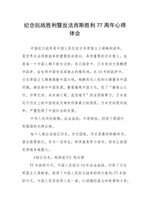 2022纪念抗日战争胜利77周心得体会感受例文.docx