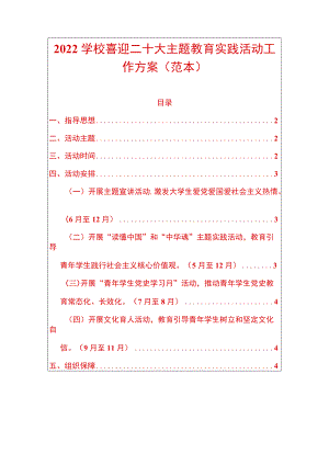 2022学校喜迎二十大主题教育实践活动工作方案.docx