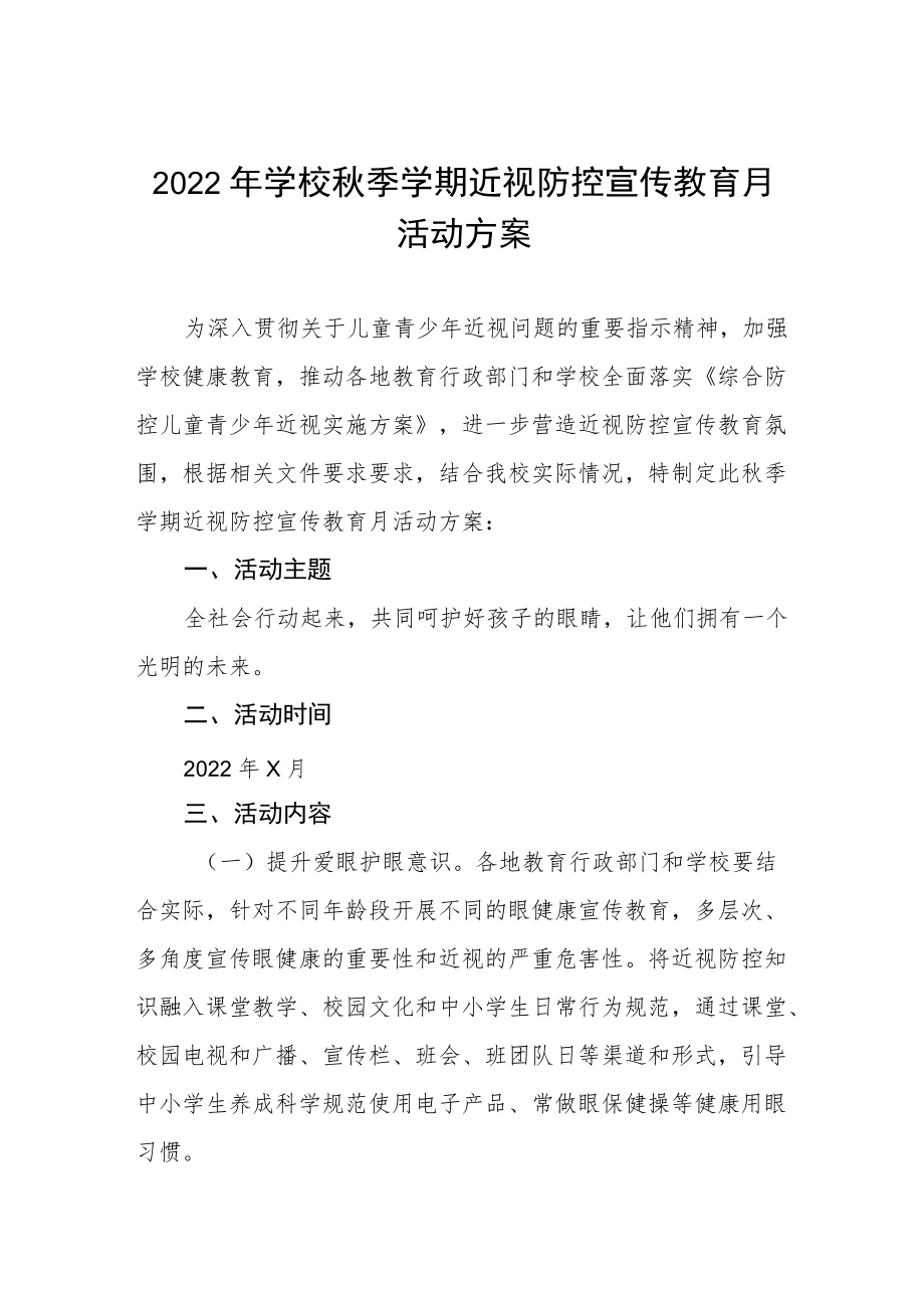 2022季学期近视防控宣传教育月活动方案三篇范本.docx_第1页