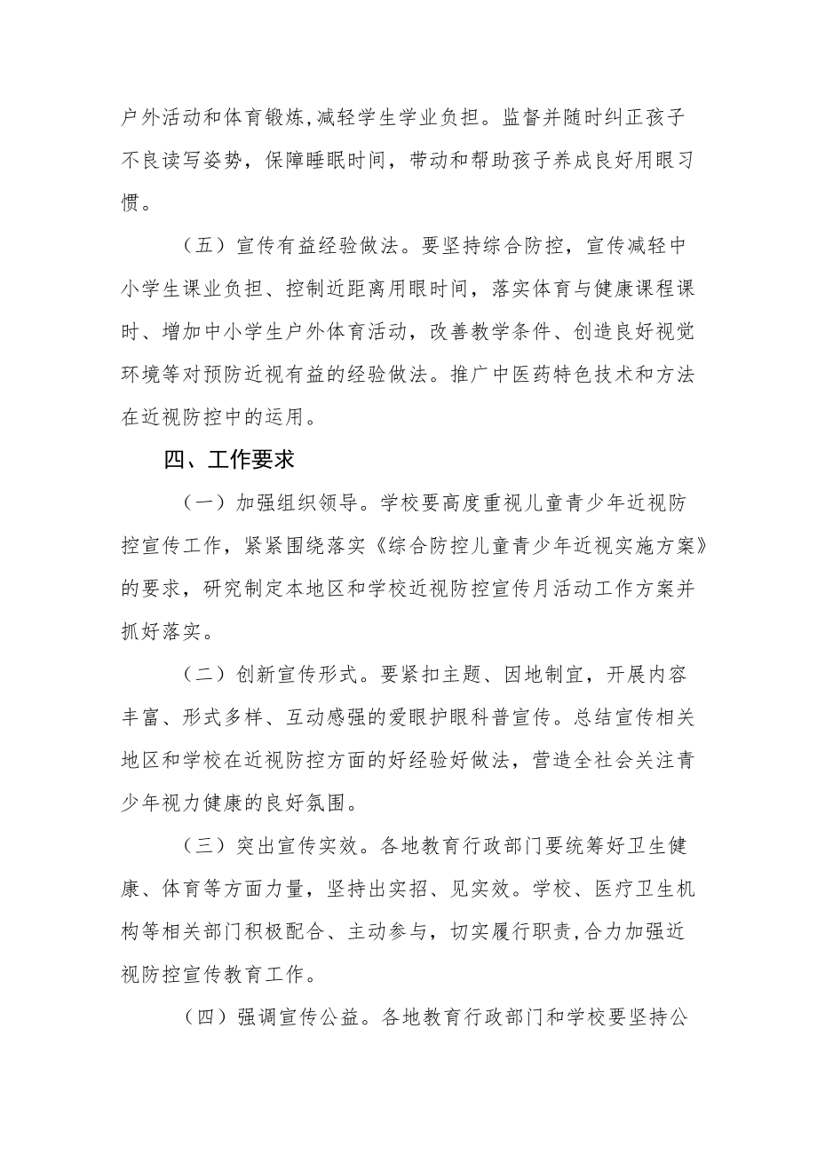 2022季学期近视防控宣传教育月活动方案三篇范本.docx_第3页