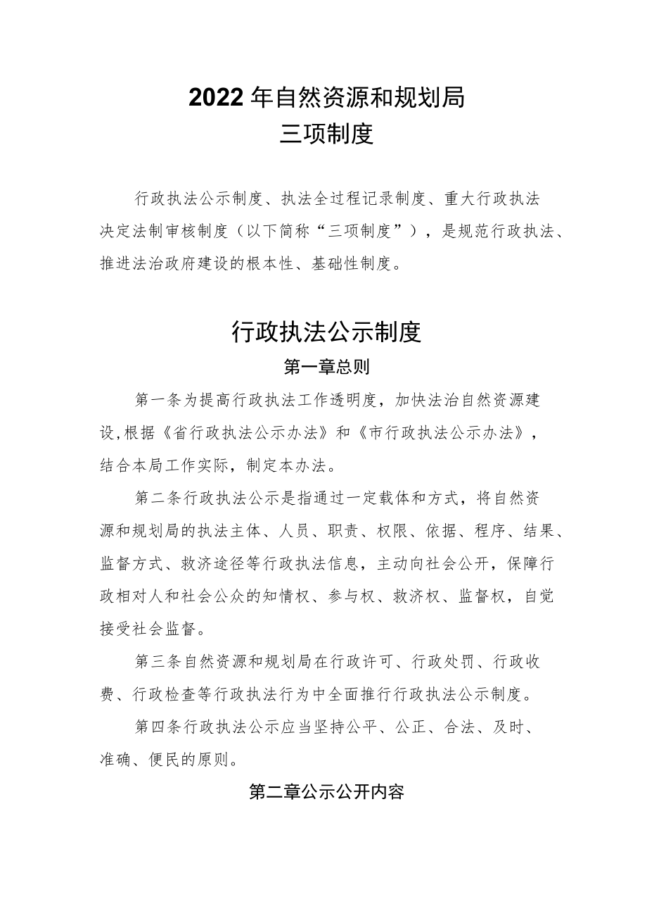 2022自然资源和规划行政执法公示、重大行政执法决定法制审核三项制度.docx_第1页