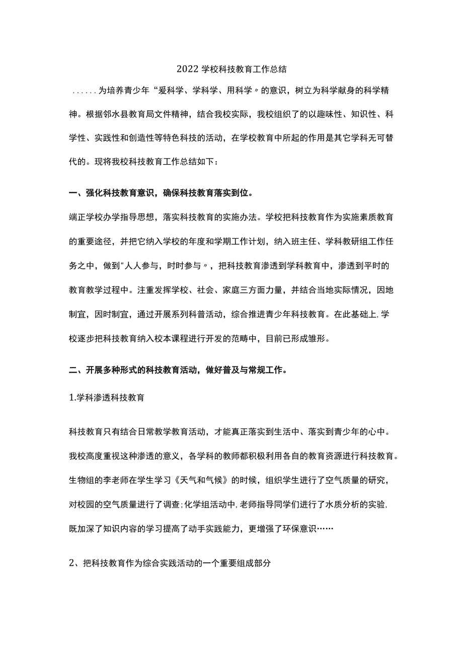 2022学校科技教育工作总结.docx_第1页