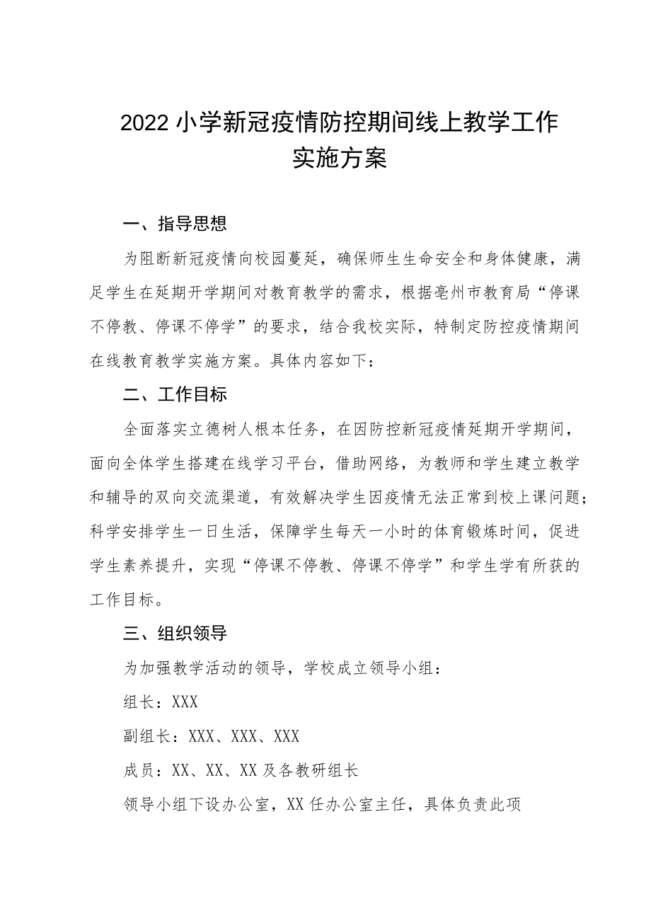 2022季小学新冠疫情防控期间线上教学工作实施方案及致家长的一封信.docx_第1页